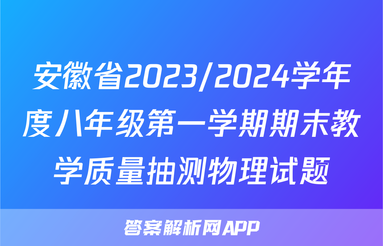 安徽省2023/2024学年度八年级第一学期期末教学质量抽测物理试题