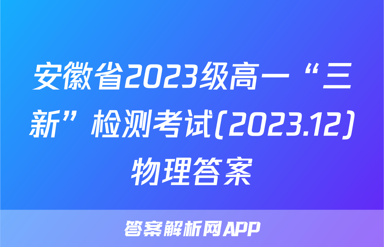 安徽省2023级高一“三新”检测考试(2023.12)物理答案