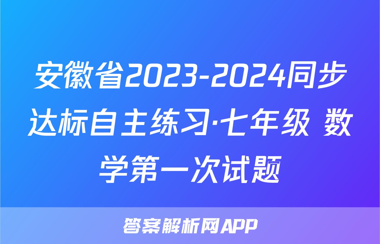 安徽省2023-2024同步达标自主练习·七年级 数学第一次试题