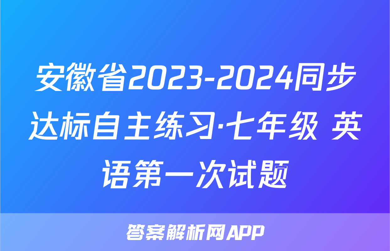 安徽省2023-2024同步达标自主练习·七年级 英语第一次试题