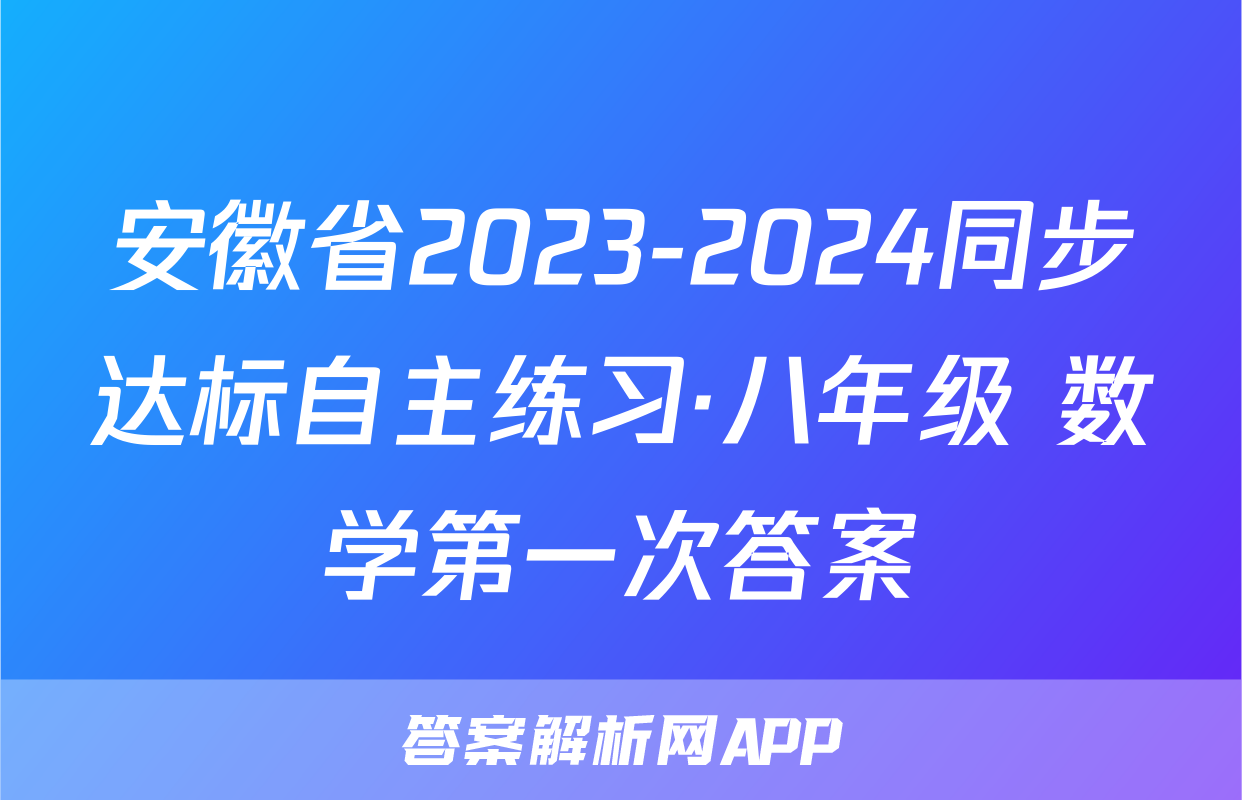 安徽省2023-2024同步达标自主练习·八年级 数学第一次答案