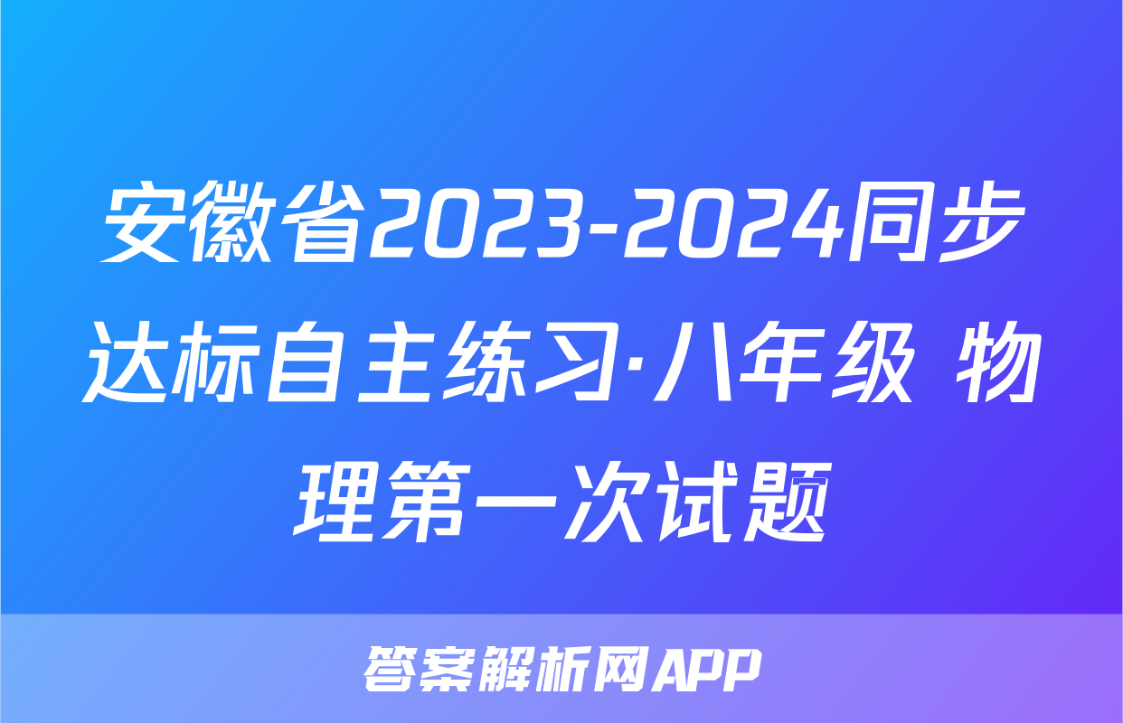 安徽省2023-2024同步达标自主练习·八年级 物理第一次试题