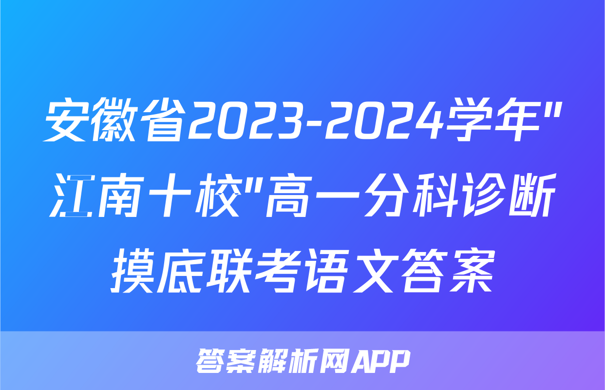 安徽省2023-2024学年"江南十校"高一分科诊断摸底联考语文答案