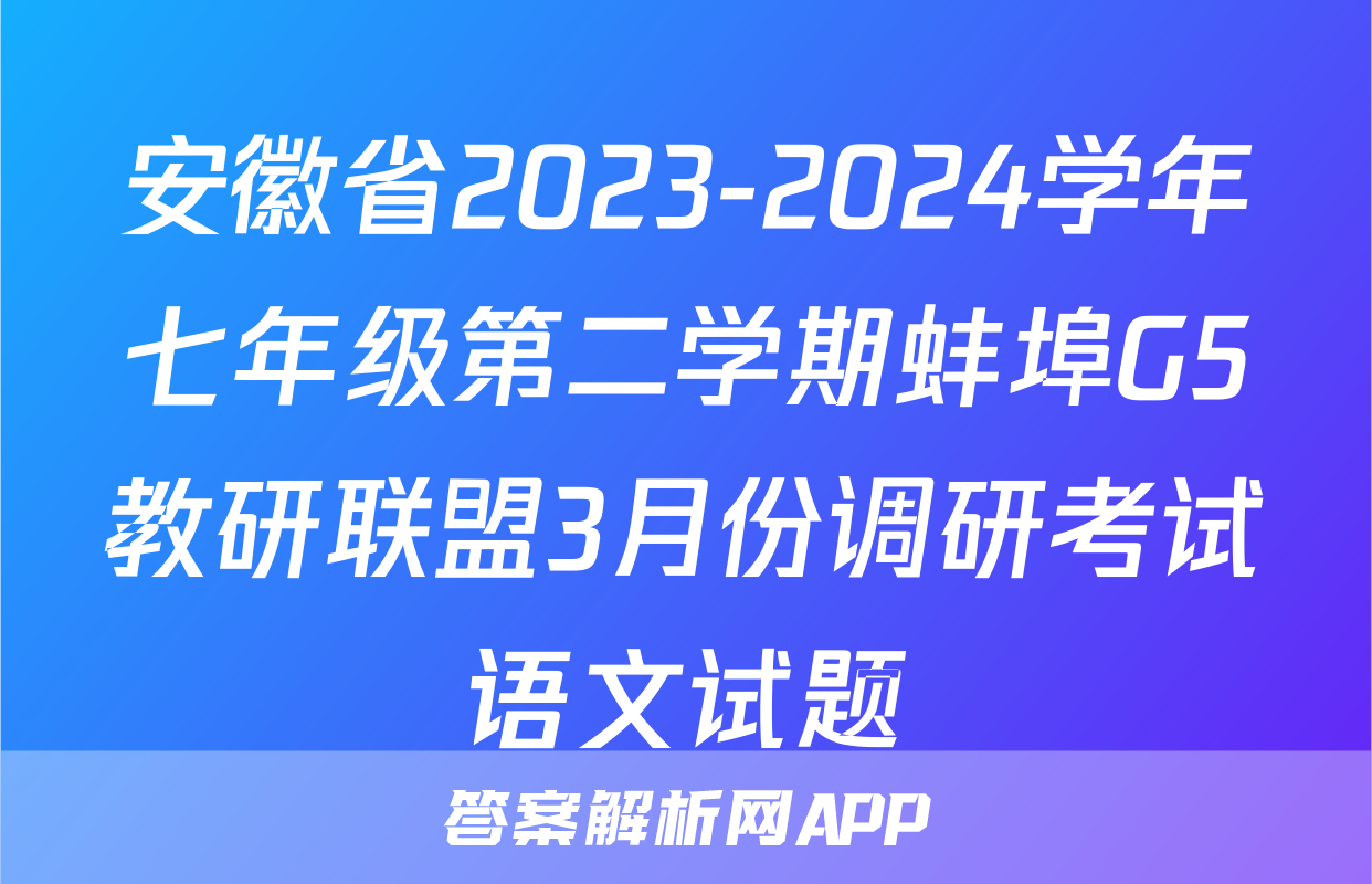 安徽省2023-2024学年七年级第二学期蚌埠G5教研联盟3月份调研考试语文试题