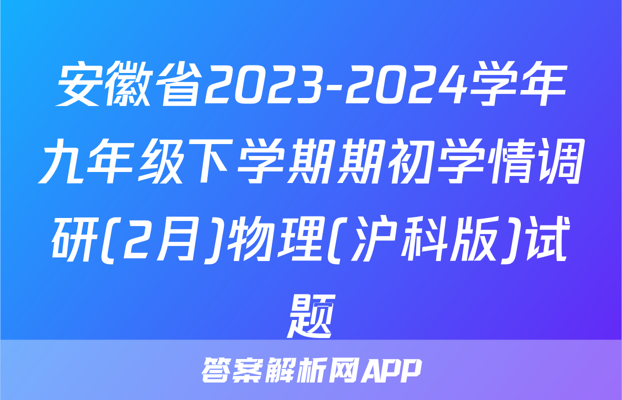 安徽省2023-2024学年九年级下学期期初学情调研(2月)物理(沪科版)试题