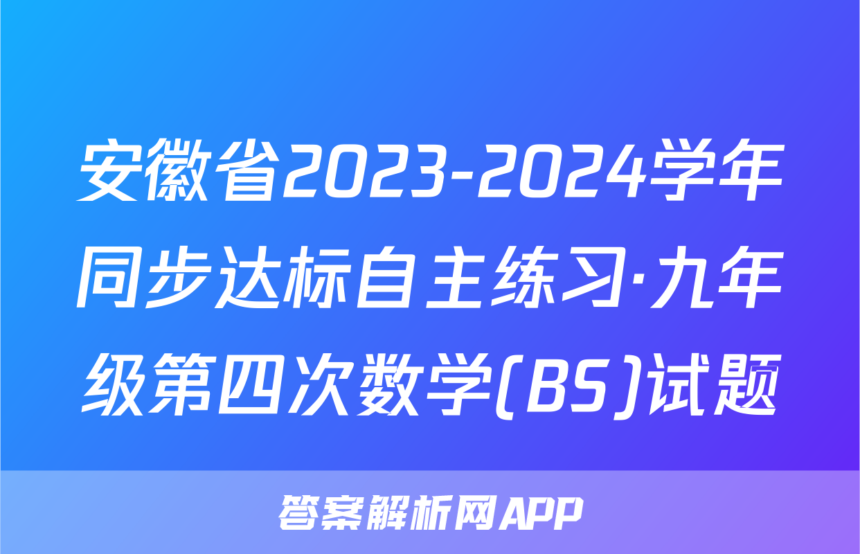 安徽省2023-2024学年同步达标自主练习·九年级第四次数学(BS)试题