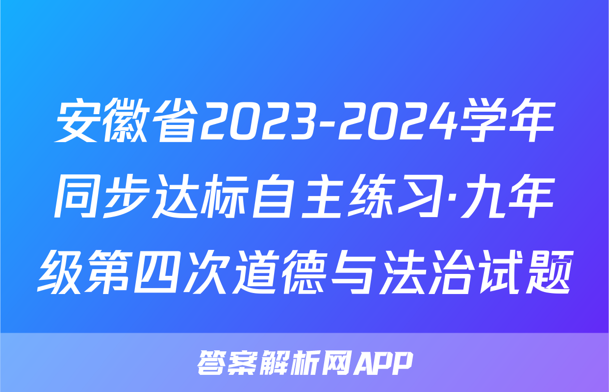 安徽省2023-2024学年同步达标自主练习·九年级第四次道德与法治试题