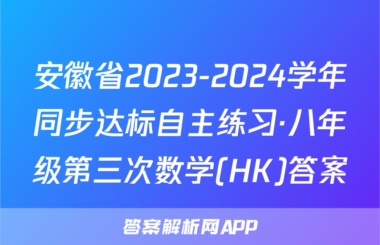 安徽省2023-2024学年同步达标自主练习·八年级第三次数学(HK)答案
