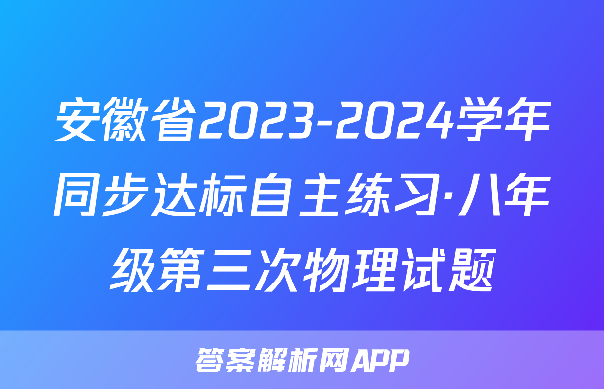 安徽省2023-2024学年同步达标自主练习·八年级第三次物理试题