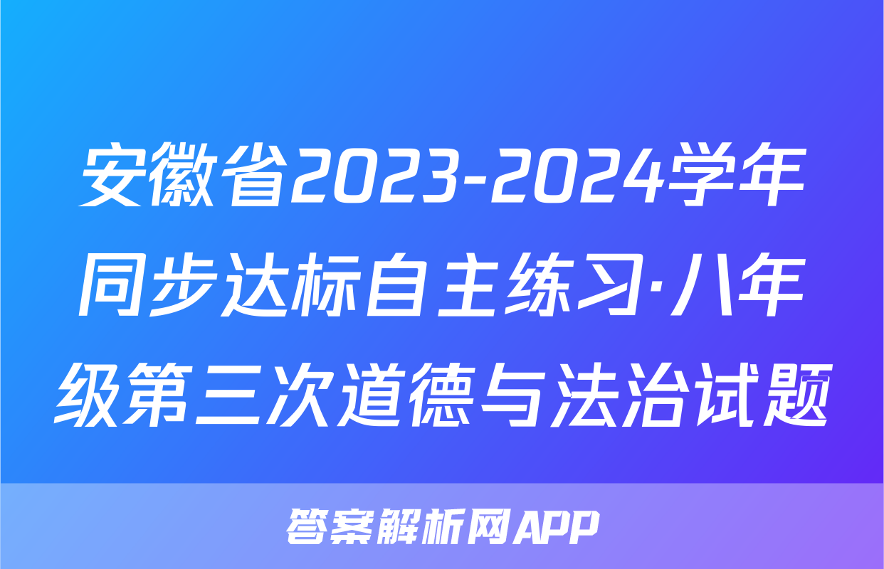 安徽省2023-2024学年同步达标自主练习·八年级第三次道德与法治试题