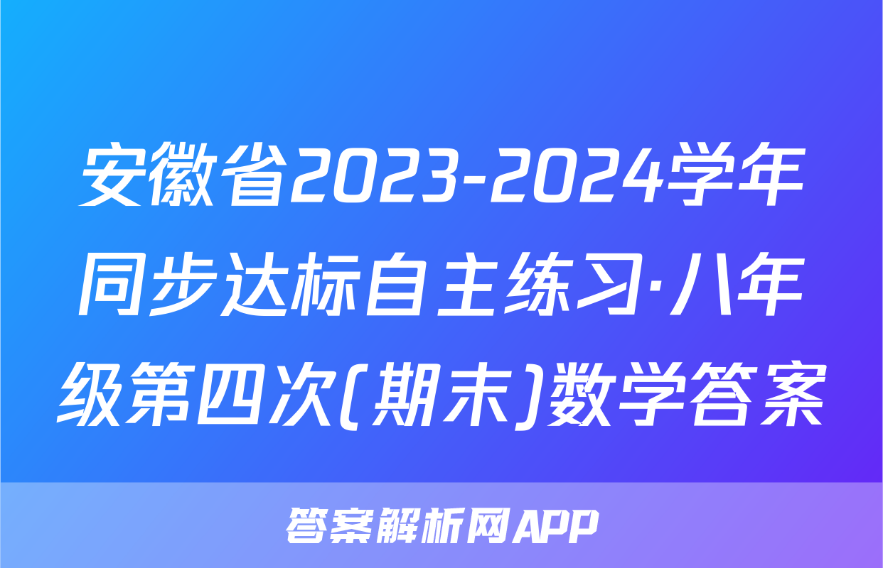 安徽省2023-2024学年同步达标自主练习·八年级第四次(期末)数学答案