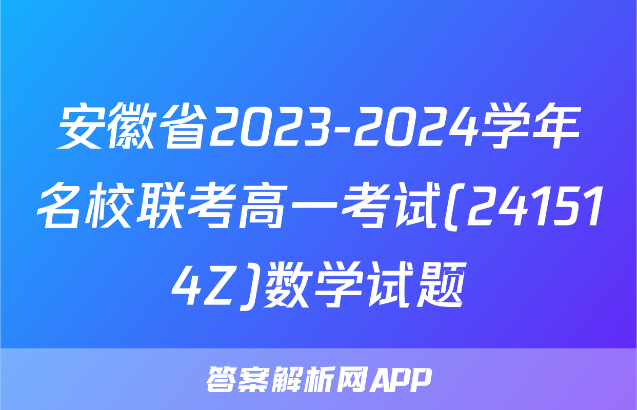 安徽省2023-2024学年名校联考高一考试(241514Z)数学试题