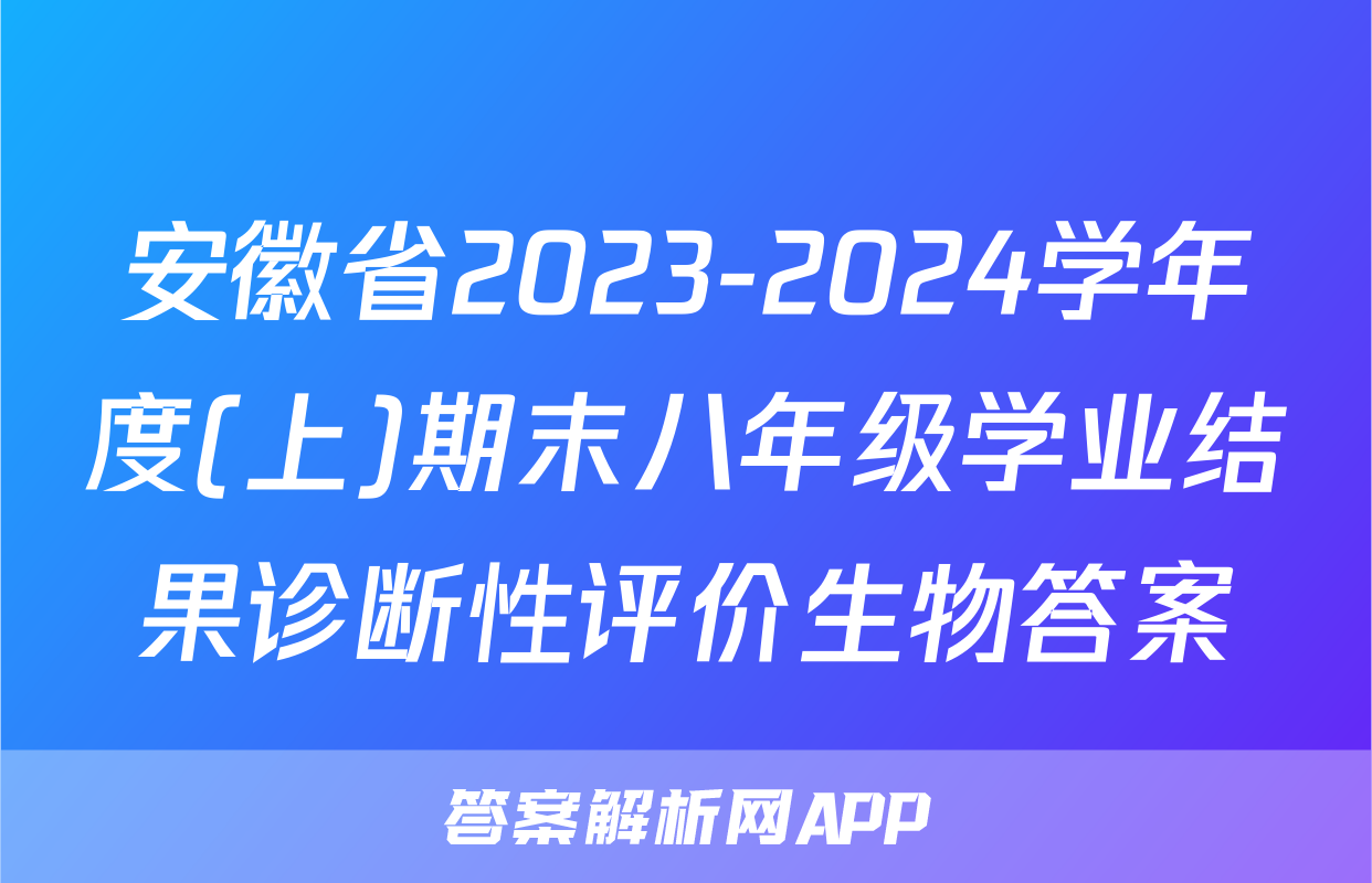 安徽省2023-2024学年度(上)期末八年级学业结果诊断性评价生物答案