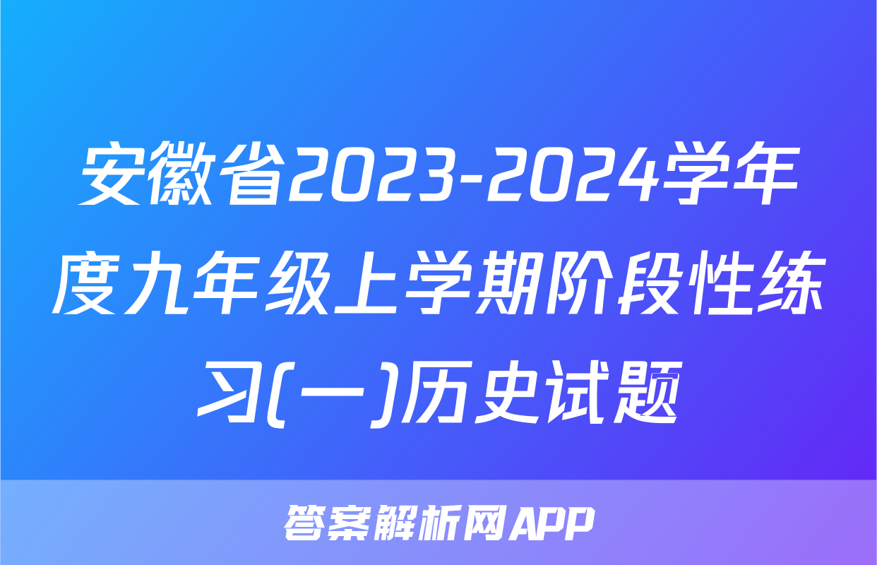 安徽省2023-2024学年度九年级上学期阶段性练习(一)历史试题