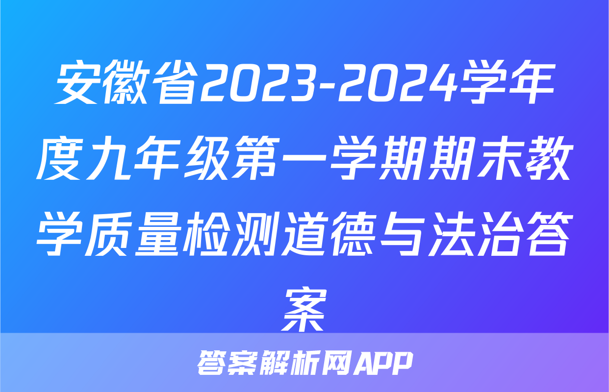 安徽省2023-2024学年度九年级第一学期期末教学质量检测道德与法治答案