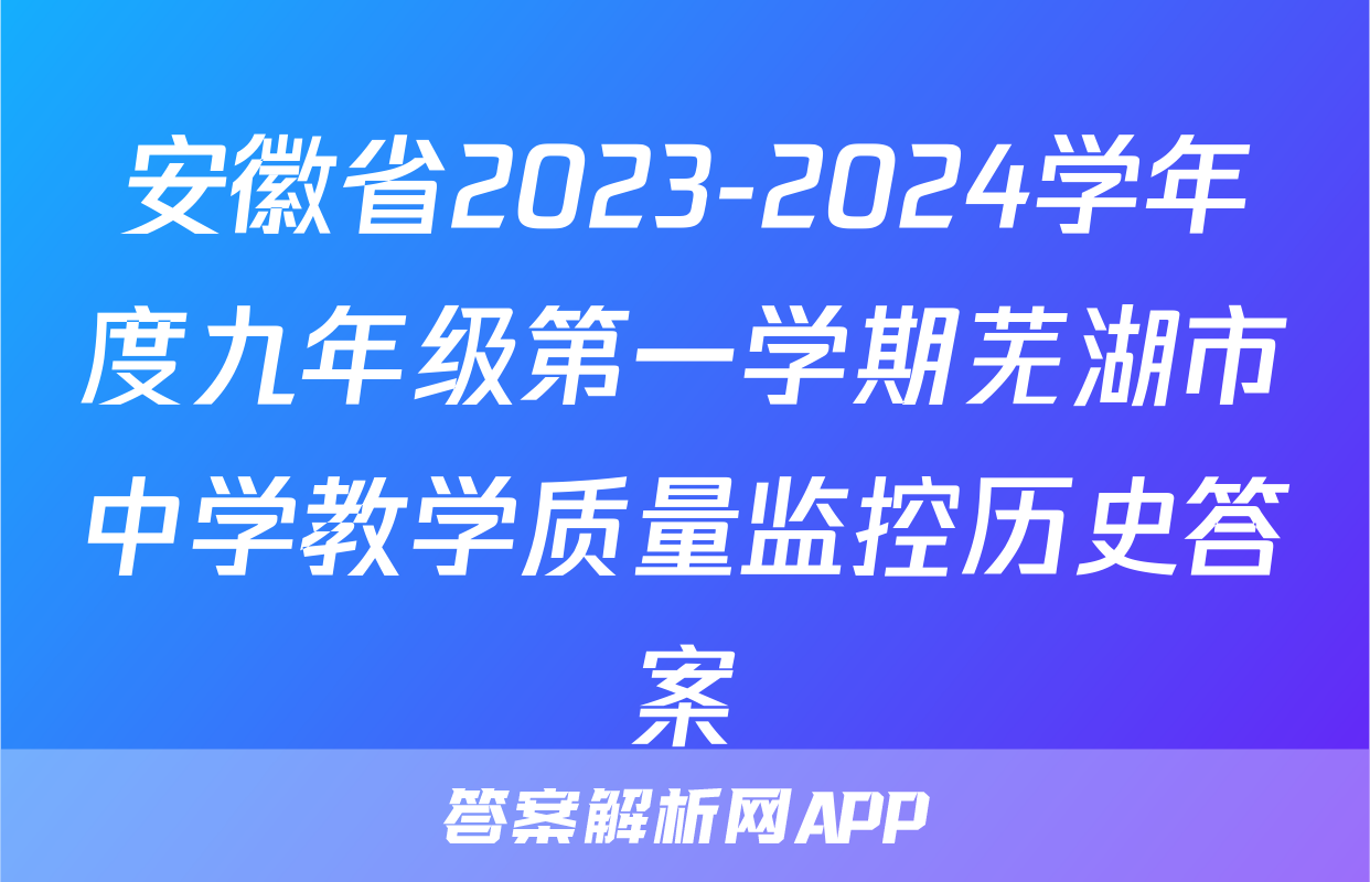 安徽省2023-2024学年度九年级第一学期芜湖市中学教学质量监控历史答案