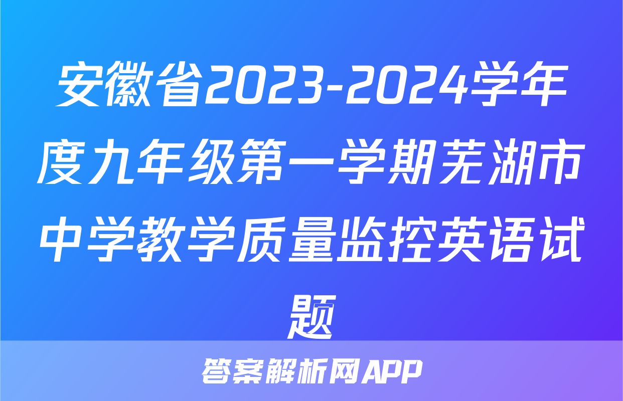 安徽省2023-2024学年度九年级第一学期芜湖市中学教学质量监控英语试题