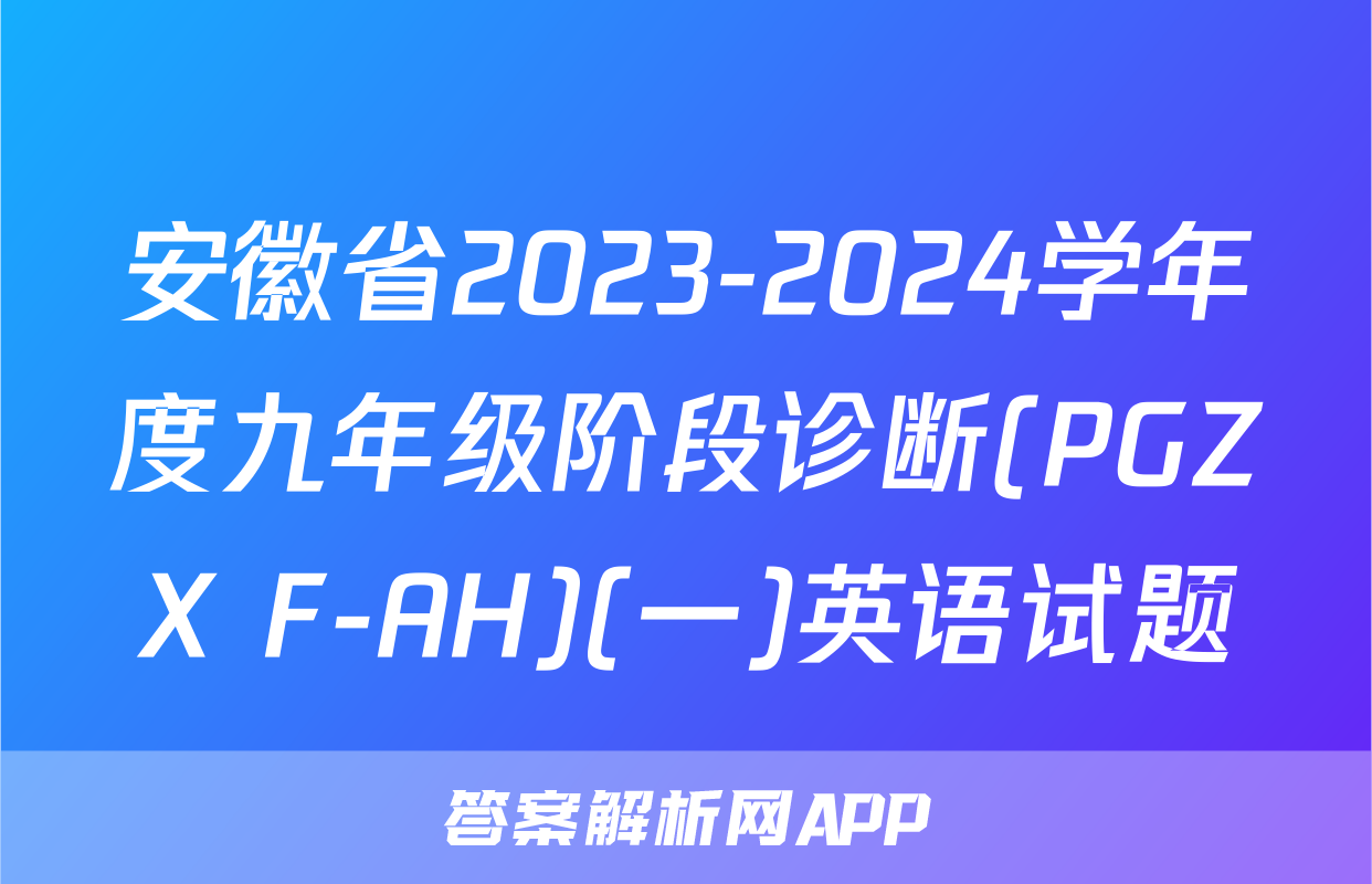 安徽省2023-2024学年度九年级阶段诊断(PGZX F-AH)(一)英语试题