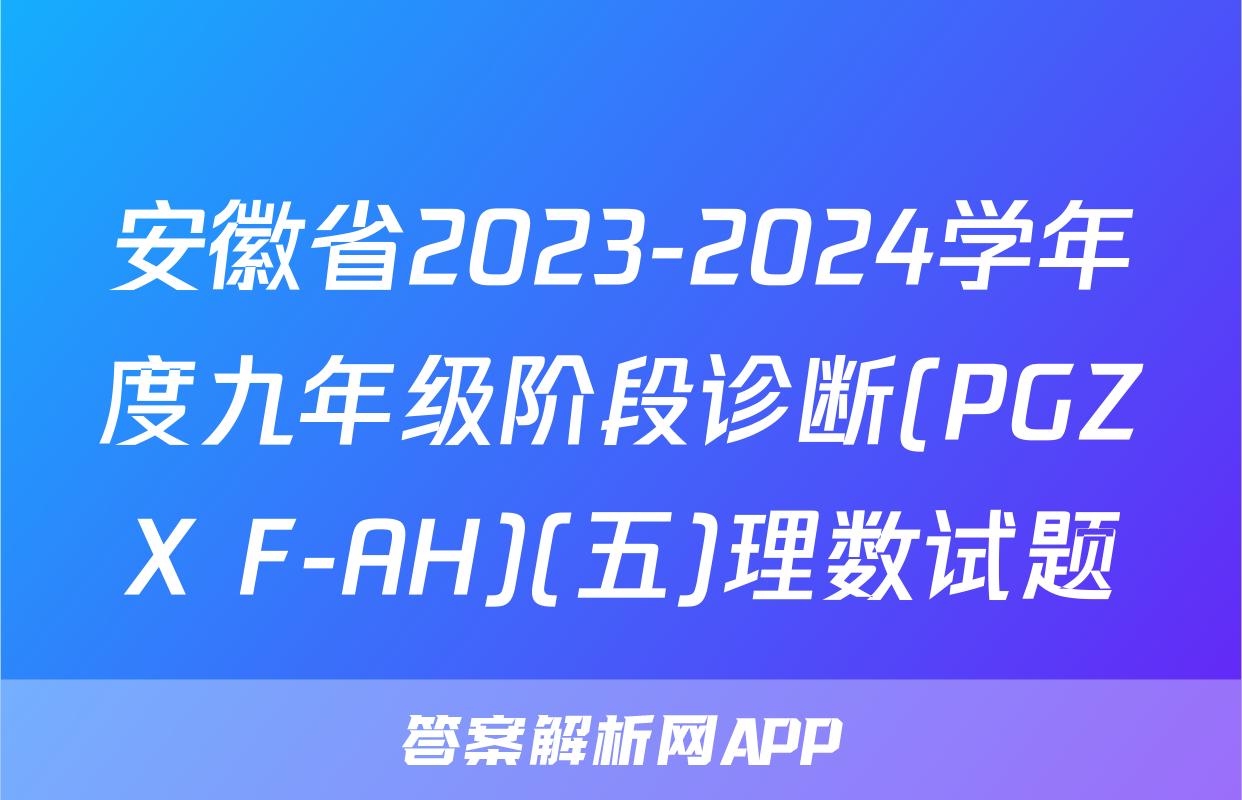 安徽省2023-2024学年度九年级阶段诊断(PGZX F-AH)(五)理数试题