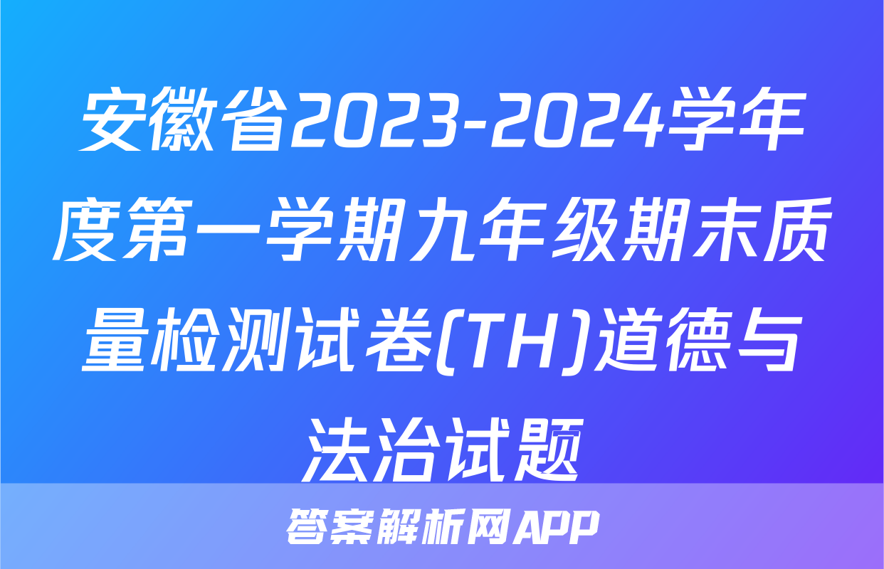安徽省2023-2024学年度第一学期九年级期末质量检测试卷(TH)道德与法治试题