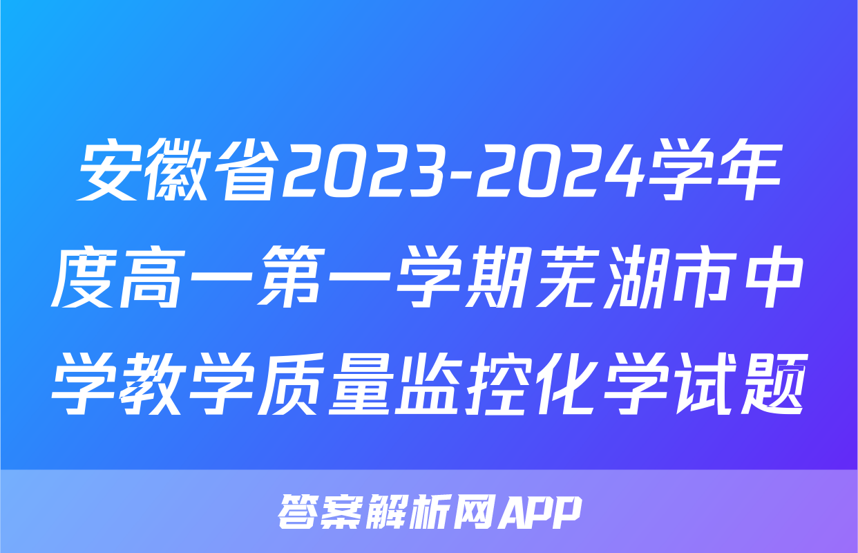 安徽省2023-2024学年度高一第一学期芜湖市中学教学质量监控化学试题