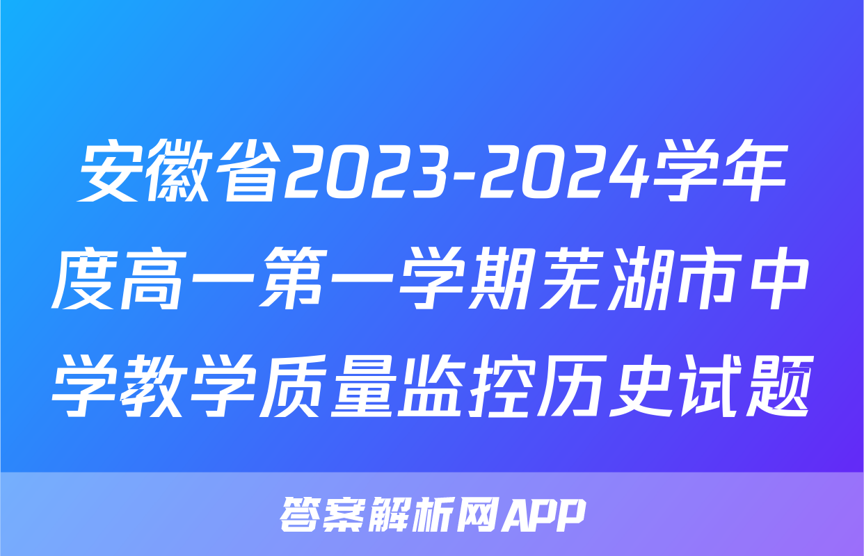 安徽省2023-2024学年度高一第一学期芜湖市中学教学质量监控历史试题