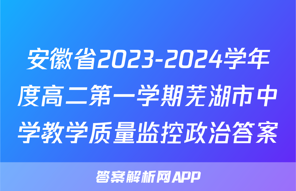 安徽省2023-2024学年度高二第一学期芜湖市中学教学质量监控政治答案