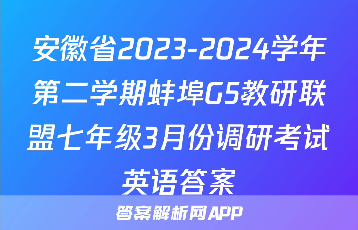安徽省2023-2024学年第二学期蚌埠G5教研联盟七年级3月份调研考试英语答案