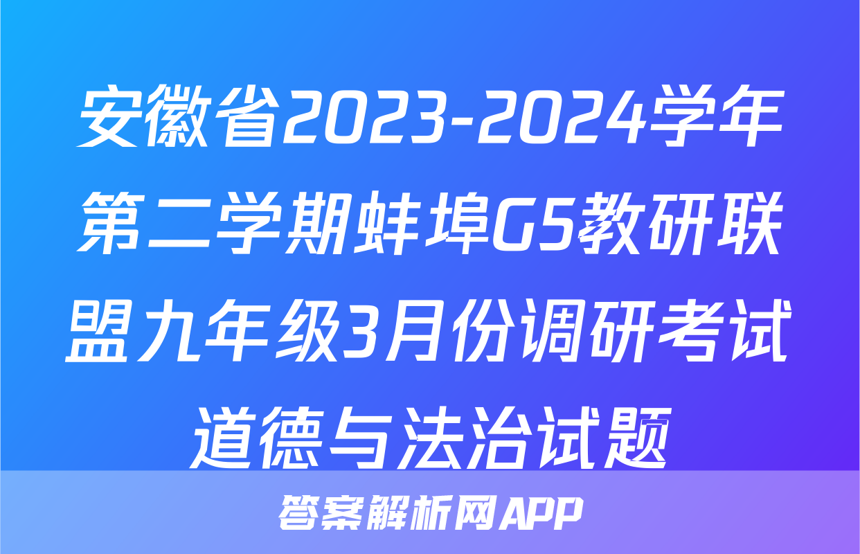 安徽省2023-2024学年第二学期蚌埠G5教研联盟九年级3月份调研考试道德与法治试题