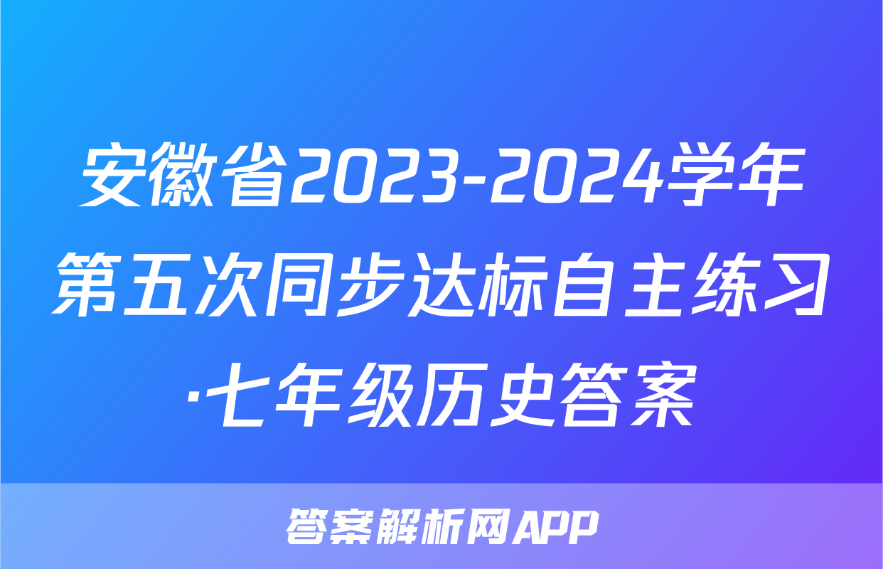 安徽省2023-2024学年第五次同步达标自主练习·七年级历史答案
