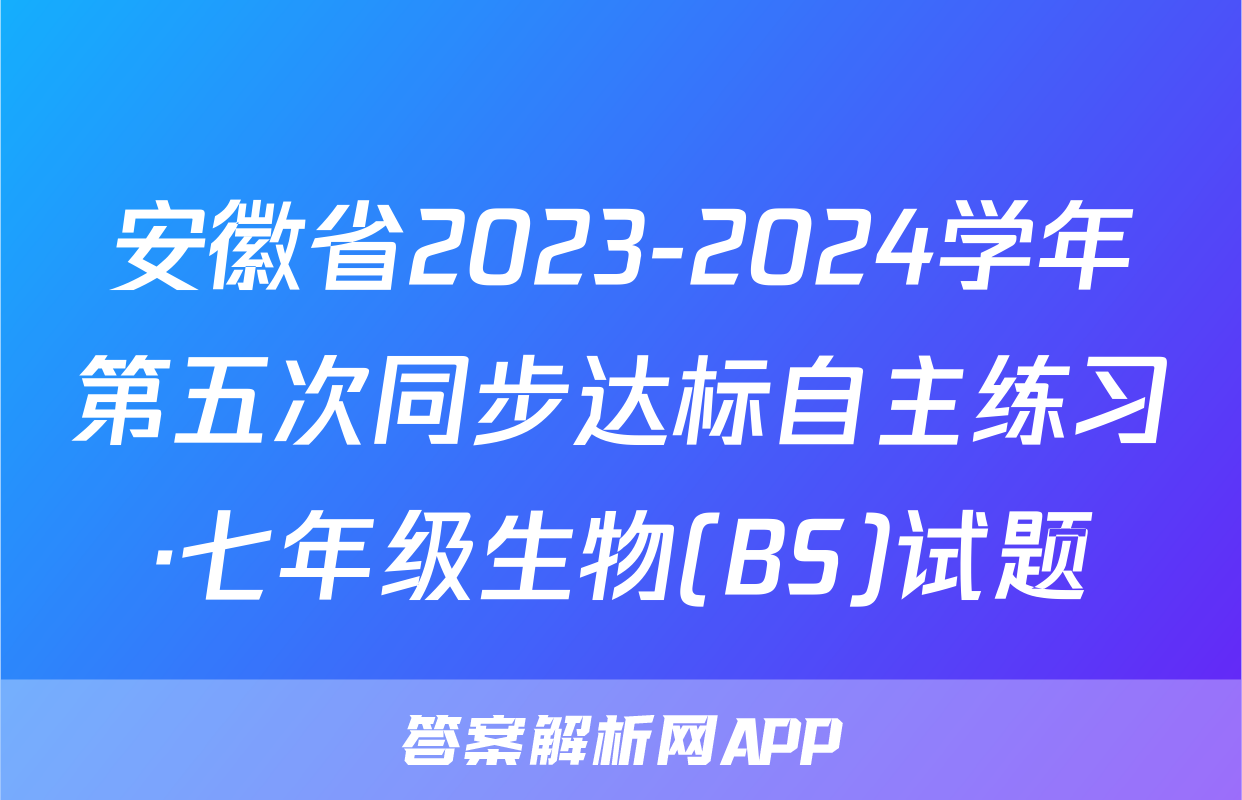安徽省2023-2024学年第五次同步达标自主练习·七年级生物(BS)试题