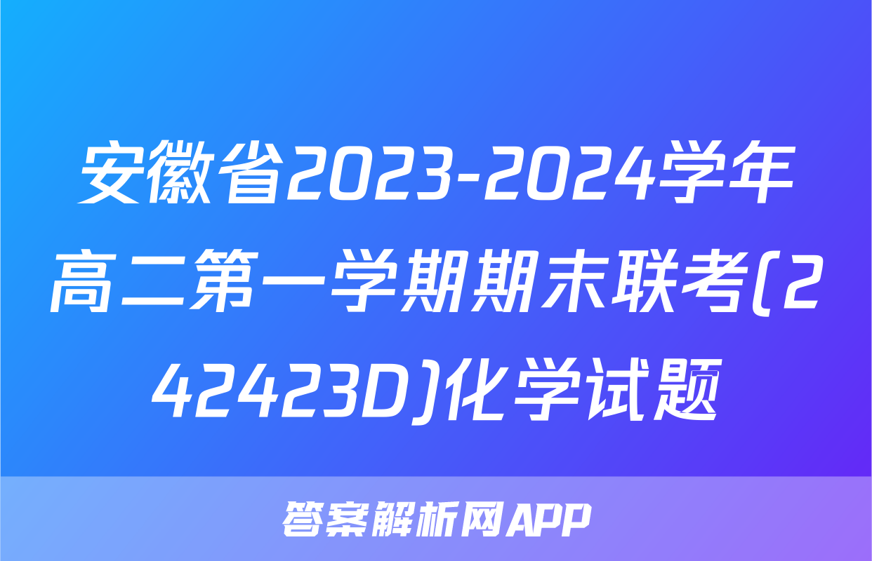 安徽省2023-2024学年高二第一学期期末联考(242423D)化学试题