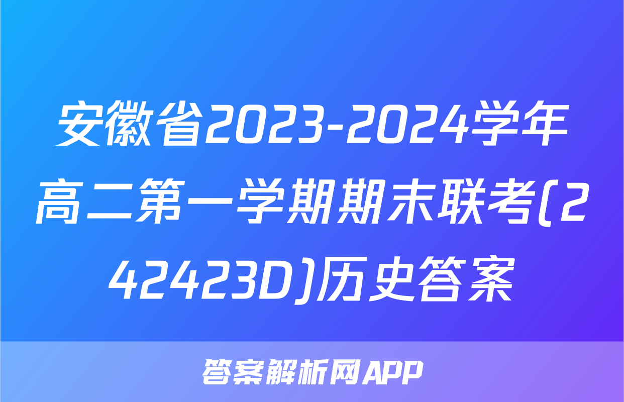 安徽省2023-2024学年高二第一学期期末联考(242423D)历史答案