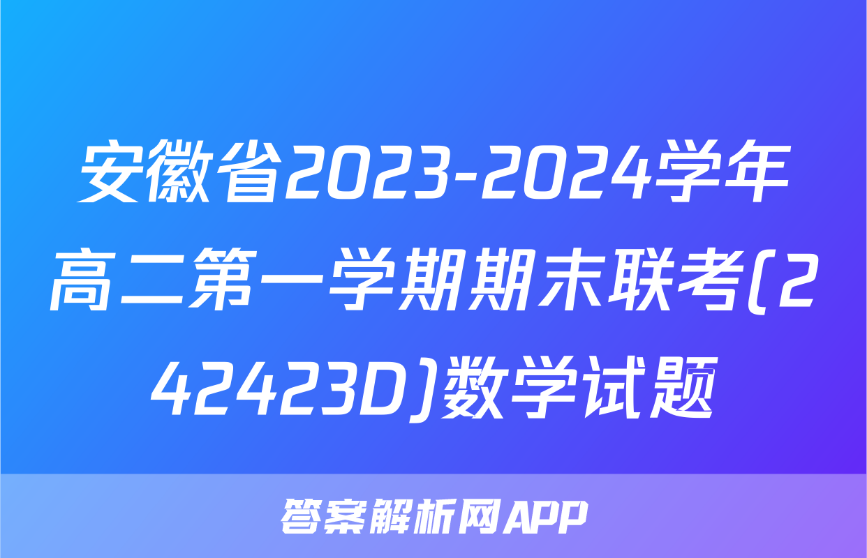 安徽省2023-2024学年高二第一学期期末联考(242423D)数学试题