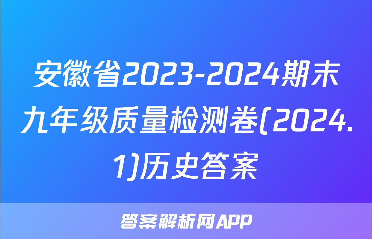 安徽省2023-2024期末九年级质量检测卷(2024.1)历史答案
