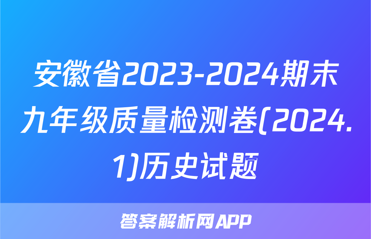 安徽省2023-2024期末九年级质量检测卷(2024.1)历史试题