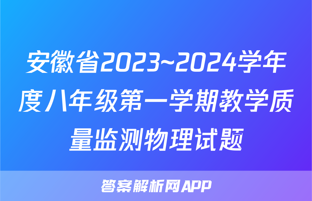 安徽省2023~2024学年度八年级第一学期教学质量监测物理试题