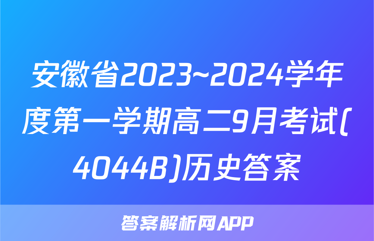 安徽省2023~2024学年度第一学期高二9月考试(4044B)历史答案