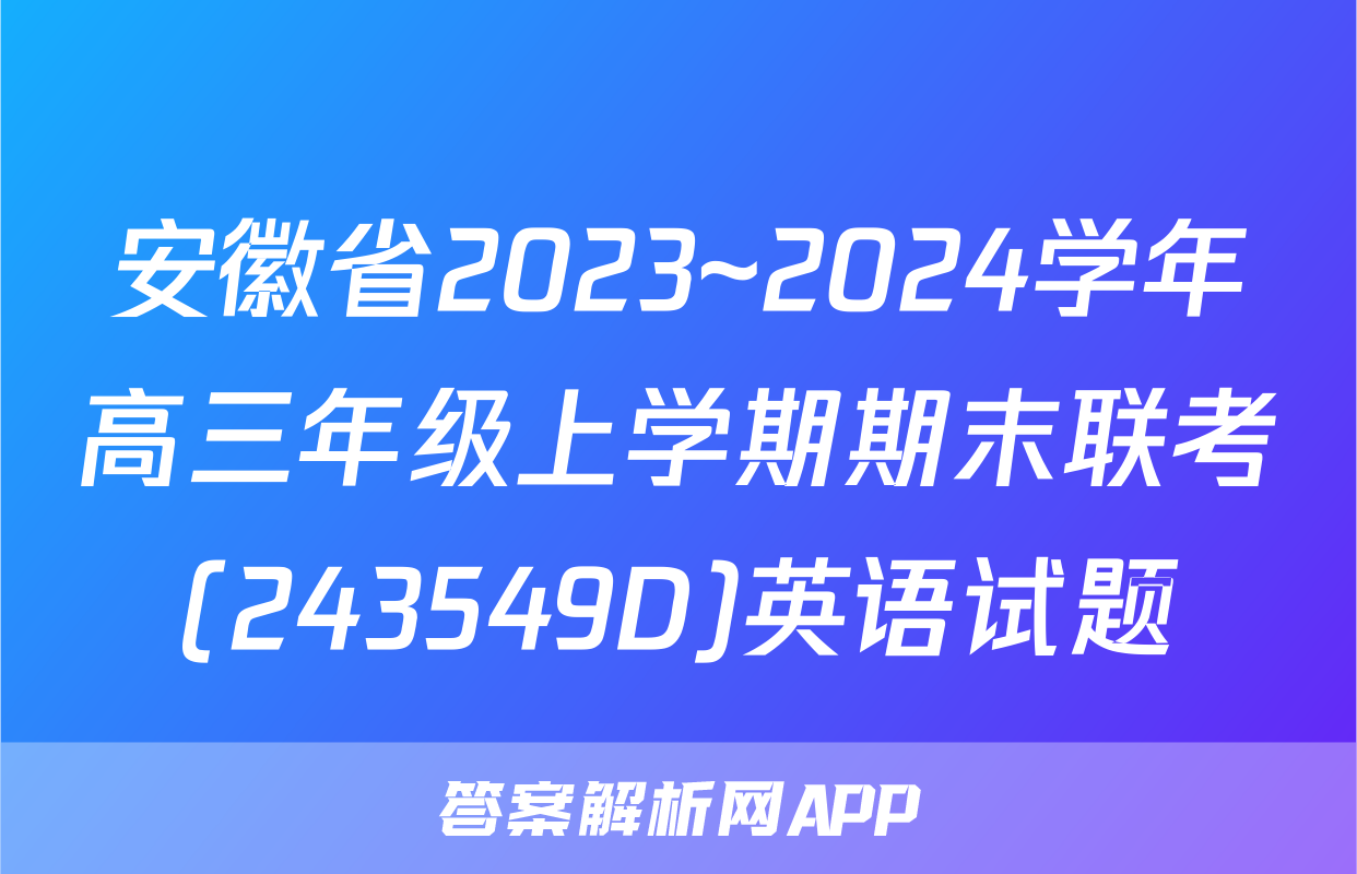 安徽省2023~2024学年高三年级上学期期末联考(243549D)英语试题