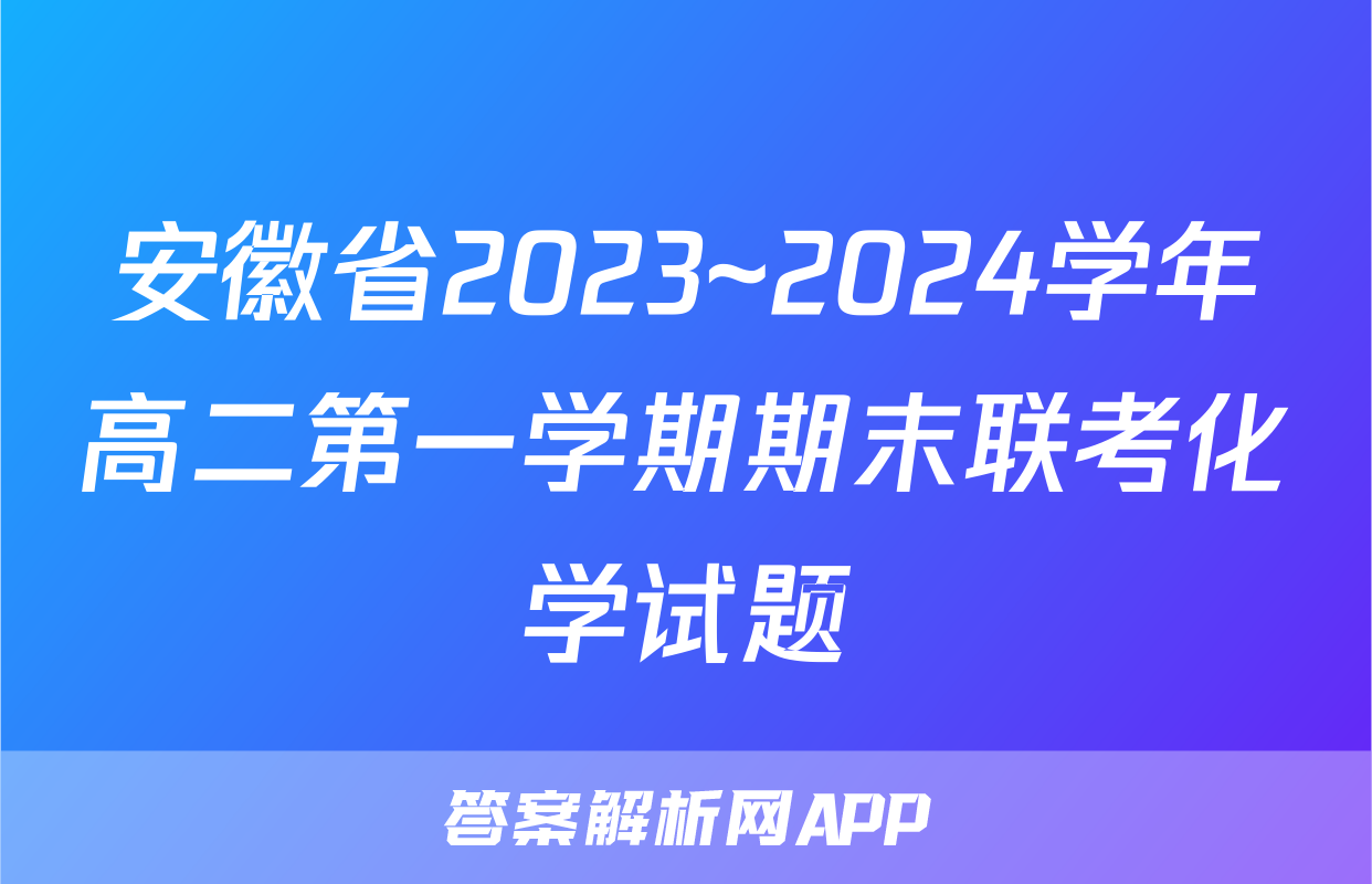 安徽省2023~2024学年高二第一学期期末联考化学试题