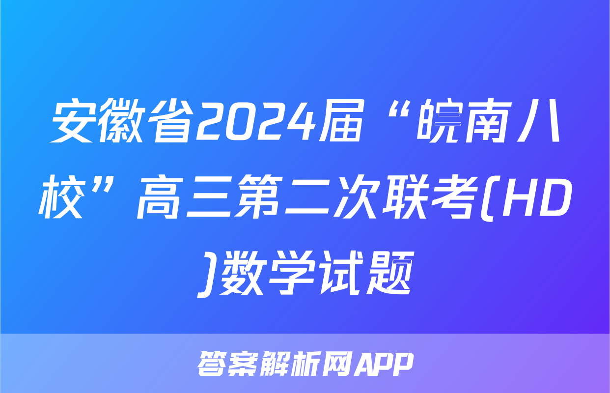 安徽省2024届“皖南八校”高三第二次联考(HD)数学试题