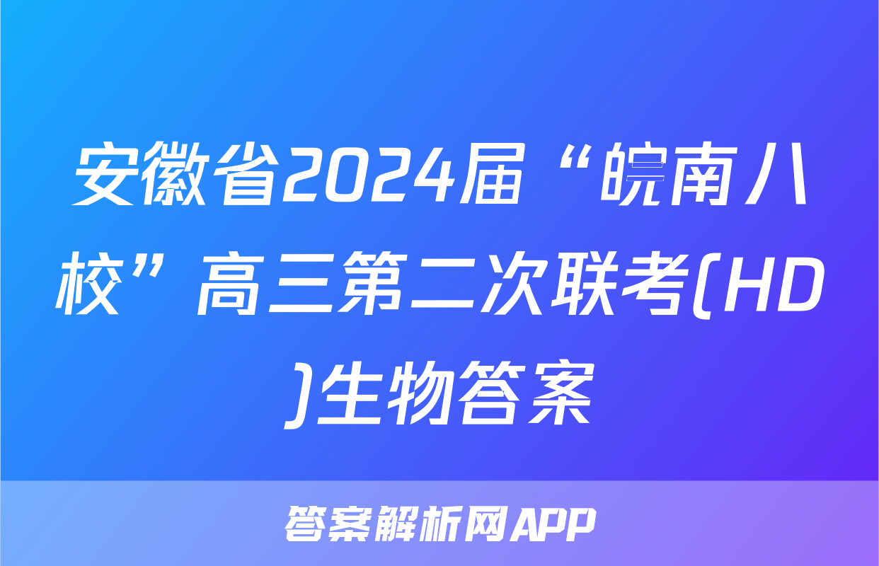 安徽省2024届“皖南八校”高三第二次联考(HD)生物答案