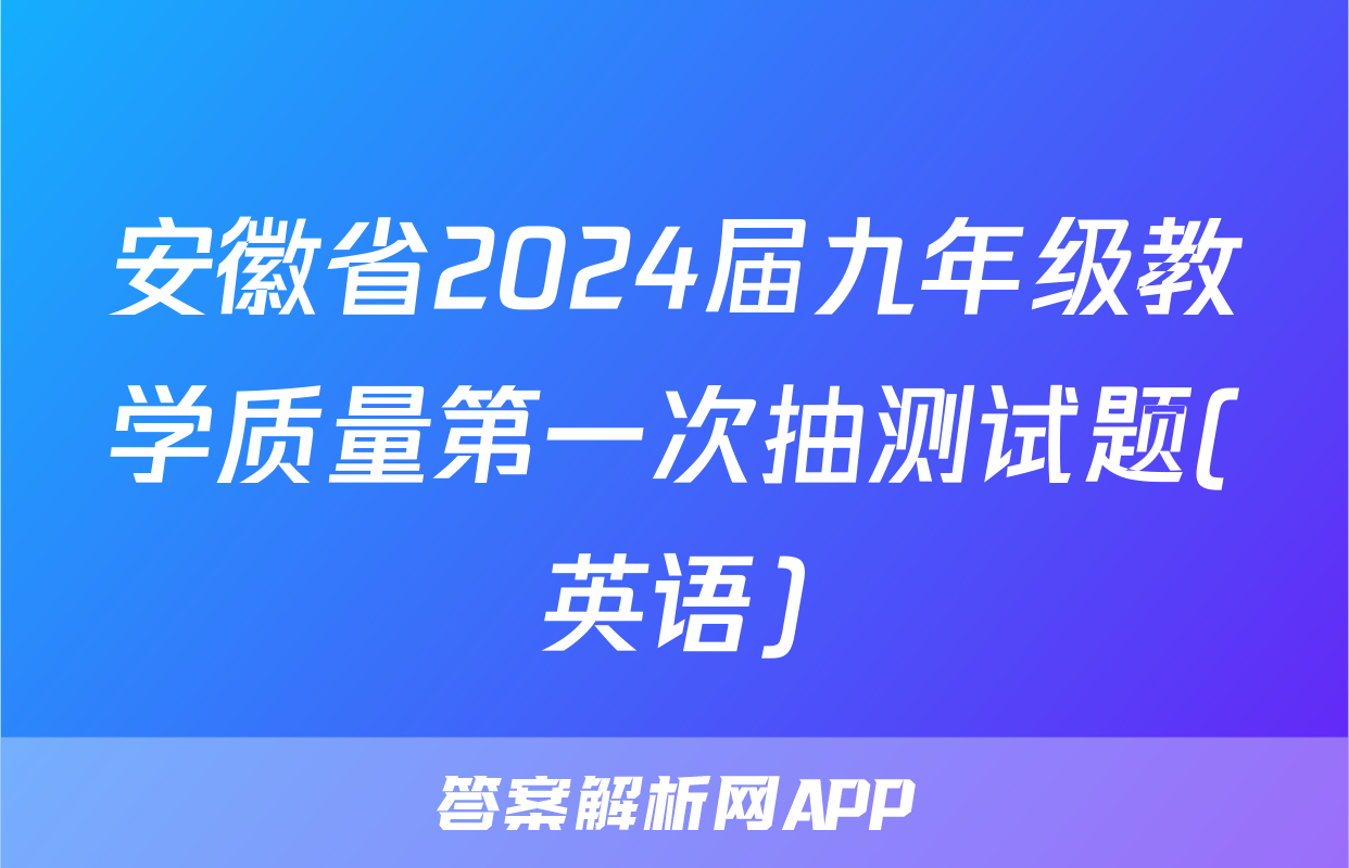 安徽省2024届九年级教学质量第一次抽测试题(英语)