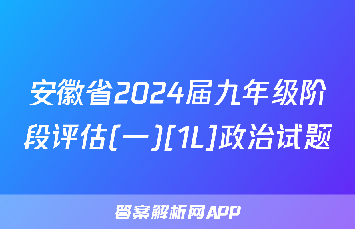 安徽省2024届九年级阶段评估(一)[1L]政治试题