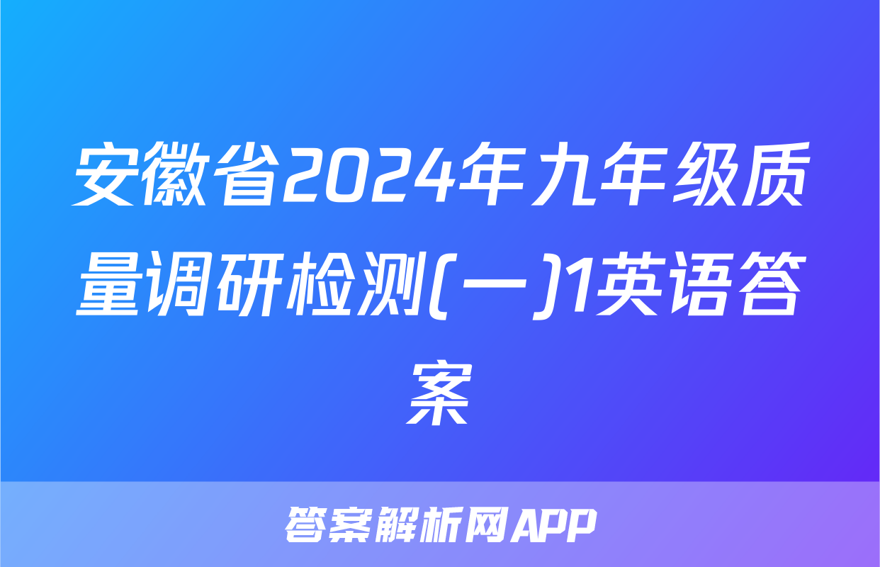 安徽省2024年九年级质量调研检测(一)1英语答案