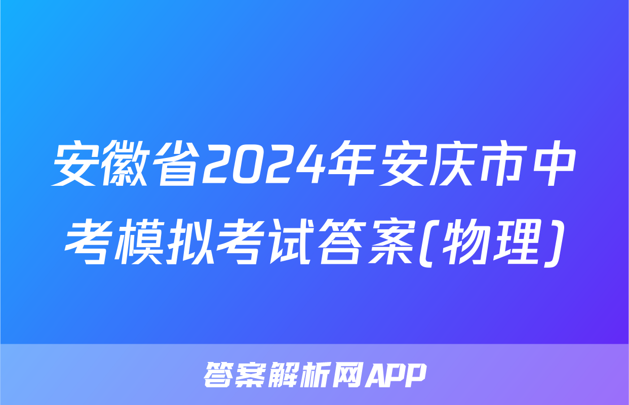 安徽省2024年安庆市中考模拟考试答案(物理)