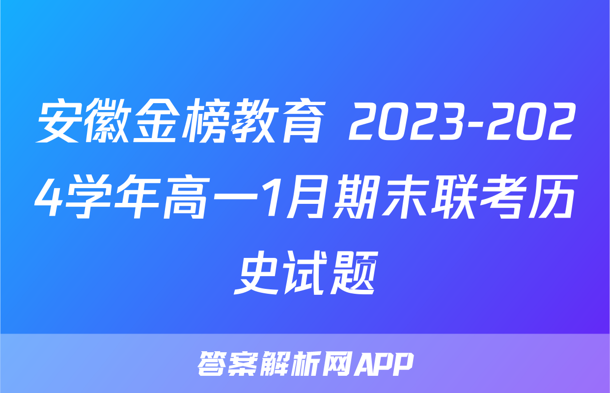 安徽金榜教育 2023-2024学年高一1月期末联考历史试题