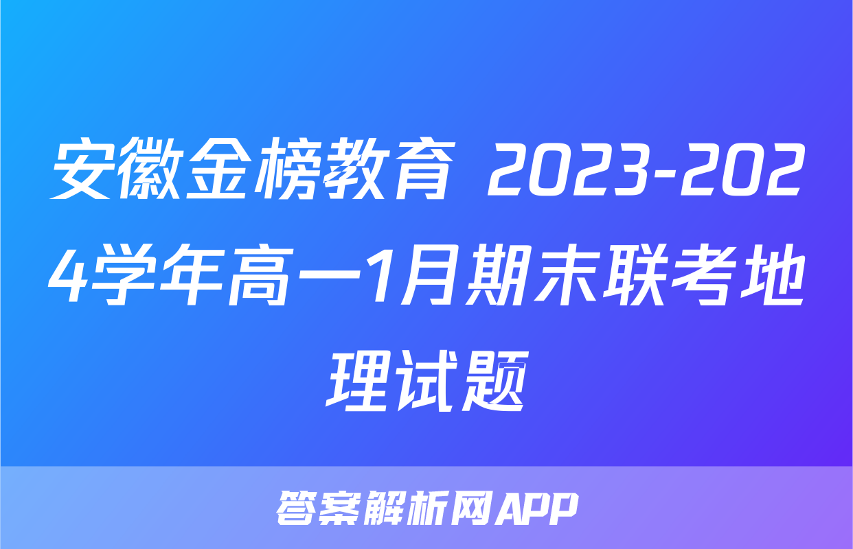安徽金榜教育 2023-2024学年高一1月期末联考地理试题