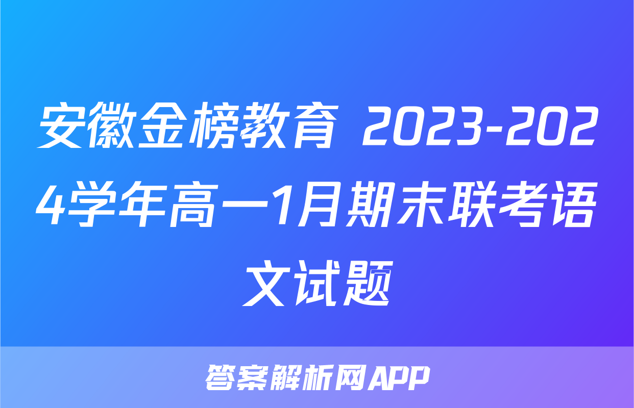 安徽金榜教育 2023-2024学年高一1月期末联考语文试题