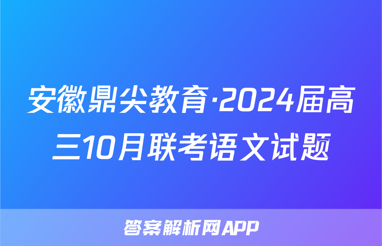 安徽鼎尖教育·2024届高三10月联考语文试题